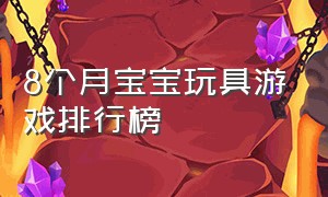 8个月宝宝玩具游戏排行榜