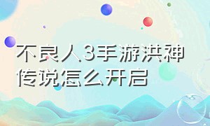 不良人3手游洪神传说怎么开启