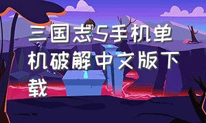 三国志5手机单机破解中文版下载