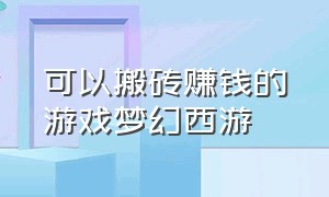 可以搬砖赚钱的游戏梦幻西游