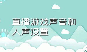 直播游戏声音和人声设置