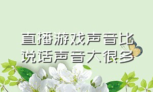 直播游戏声音比说话声音大很多