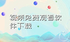 视频免费观看软件下载