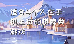 适合4个人在手机上玩的棋牌类游戏（安卓和ios互通的棋牌类游戏）