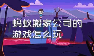 蚂蚁搬家公司的游戏怎么玩