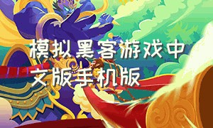 模拟黑客游戏中文版手机版