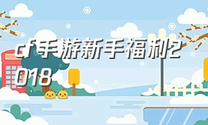 cf手游新手福利2018