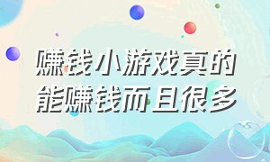 赚钱小游戏真的能赚钱而且很多