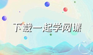 下载一起学网课