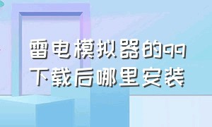 雷电模拟器的qq下载后哪里安装