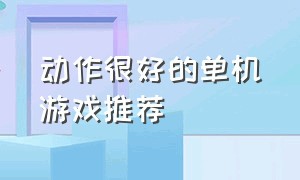 动作很好的单机游戏推荐（动作冒险类单机游戏）