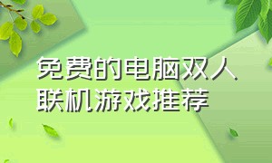 免费的电脑双人联机游戏推荐