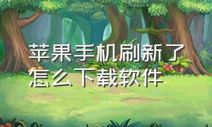 苹果手机刷新了怎么下载软件