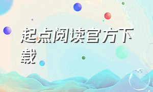 起点阅读官方下载