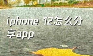 iphone 12怎么分享app