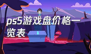 ps5游戏盘价格一览表