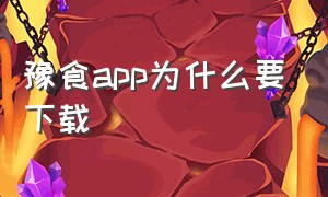 豫食app为什么要下载