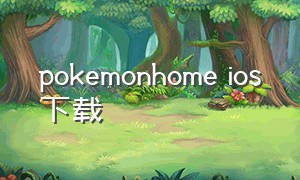pokemonhome ios下载
