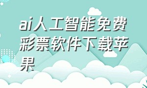 ai人工智能免费彩票软件下载苹果