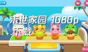 末世家园 1080p 下载