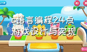 c语言编程24点游戏设计与实现（c语言简短游戏代码要打在哪里）