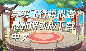 真实飞行模拟器最新解锁版下载中文