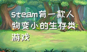 steam有一款人物变小的生存类游戏