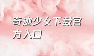 奇迹少女下载官方入口