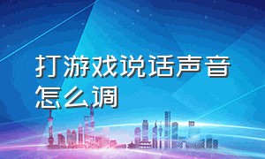 打游戏说话声音怎么调