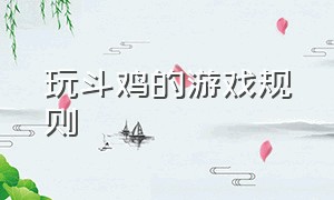 玩斗鸡的游戏规则（斗鸡儿童游戏介绍）