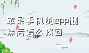 苹果手机的app删除后怎么找回