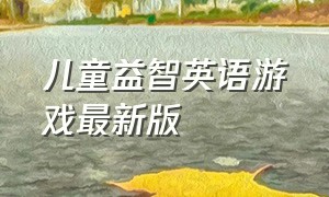 儿童益智英语游戏最新版