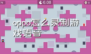 oppo怎么录制游戏语音（oppo怎么开启录制游戏视频）