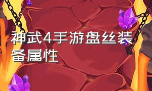 神武4手游盘丝装备属性