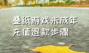 叠纸游戏未成年充值退款步骤