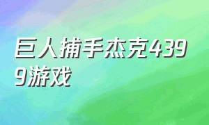 巨人捕手杰克4399游戏（巨人捕手杰克的游戏视频）