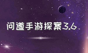 问道手游探案3.6