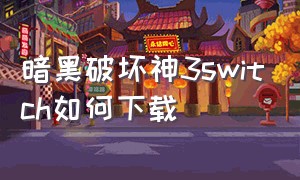 暗黑破坏神3switch如何下载