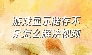 游戏显示储存不足怎么解决视频