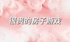 很贵的房子游戏