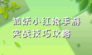 狐妖小红娘手游实战技巧攻略