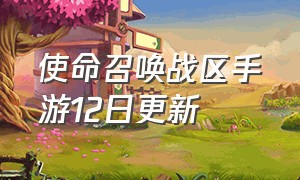 使命召唤战区手游12日更新