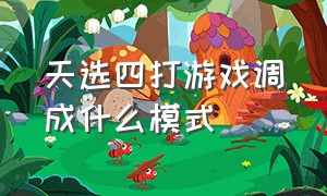 天选四打游戏调成什么模式