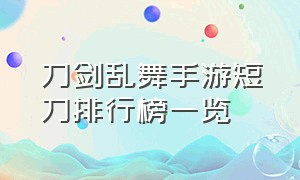 刀剑乱舞手游短刀排行榜一览