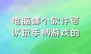 电脑哪个软件可以玩手柄游戏的