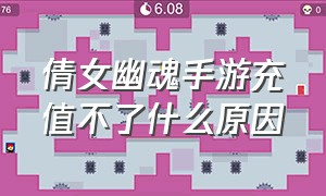 倩女幽魂手游充值不了什么原因