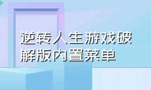 逆转人生游戏破解版内置菜单（逆转人生游戏内置菜单如何下载）