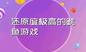 还原度极高的鱿鱼游戏