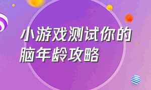 小游戏测试你的脑年龄攻略