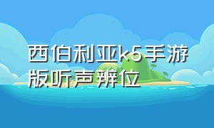 西伯利亚k5手游版听声辨位